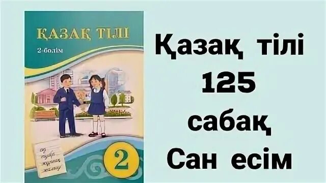 Математика 4 сынып 125 сабақ