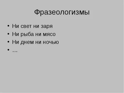 Ни свет ни 4 буквы