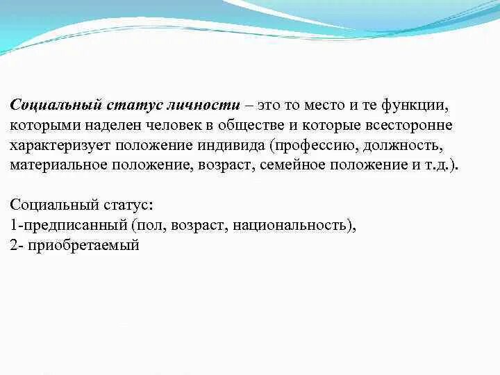 Социальный статус индивида. Статус личности. Положение индивида в малой группе. Статусы в малой группе. Уточнить вопросы положения индивида в малой группе.