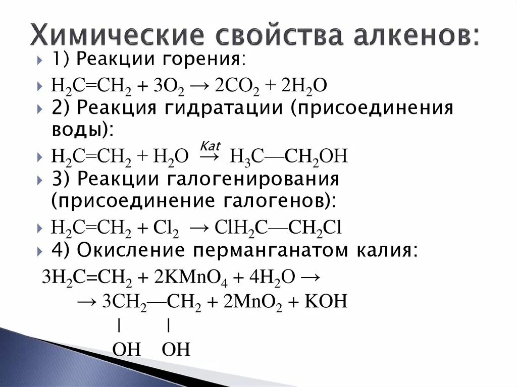 Характерные химические реакции алкенов. Алкены химические свойства уравнения реакций. Характерные хим свойства алкенов. Реакций характеризующие химические свойство алкенов. Алкан вода реакция