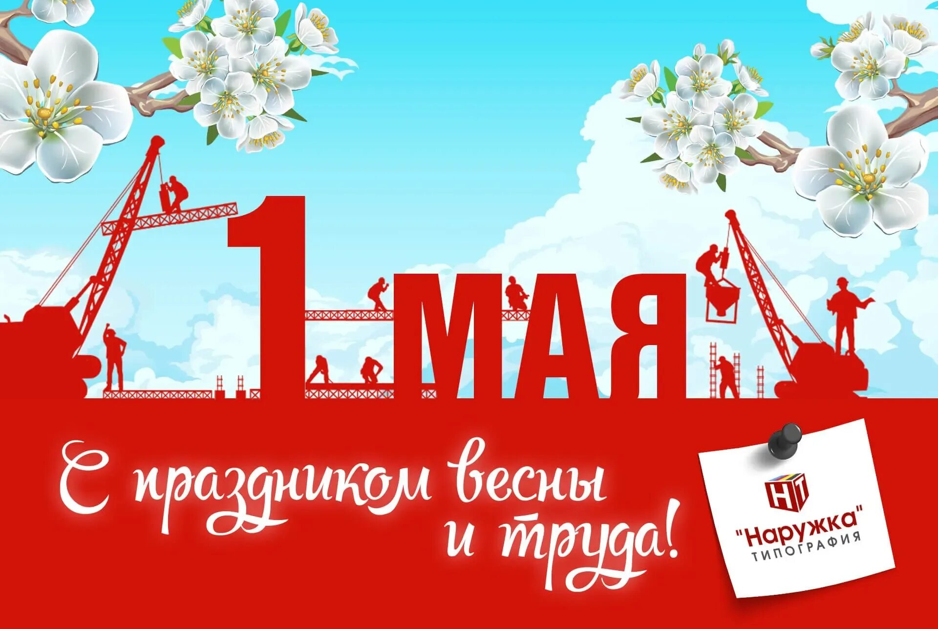 1 Мая праздник. Символ 1 мая. 1 Мая праздник весны и труда. Праздник весны и трада. 1 мая 76