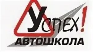 Автошкола успех