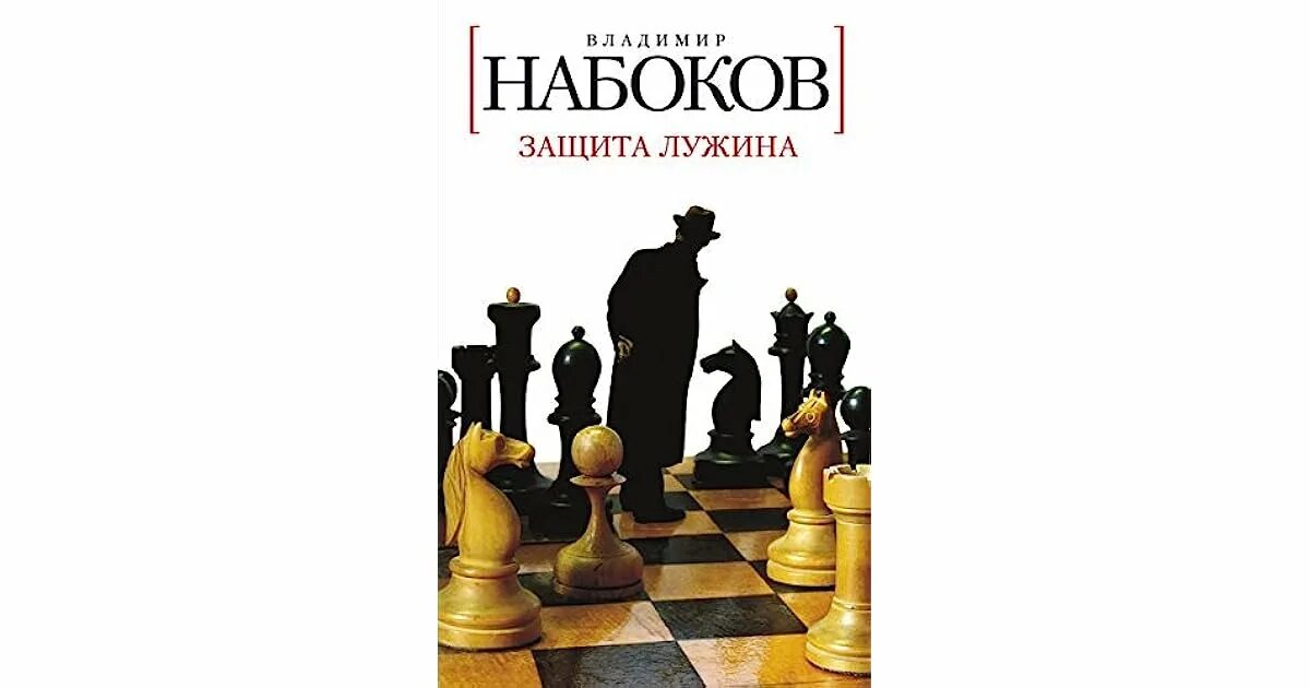 Защита лужина читать. Набоков защита Лужина книга. Набоков защита Лужина обложка.