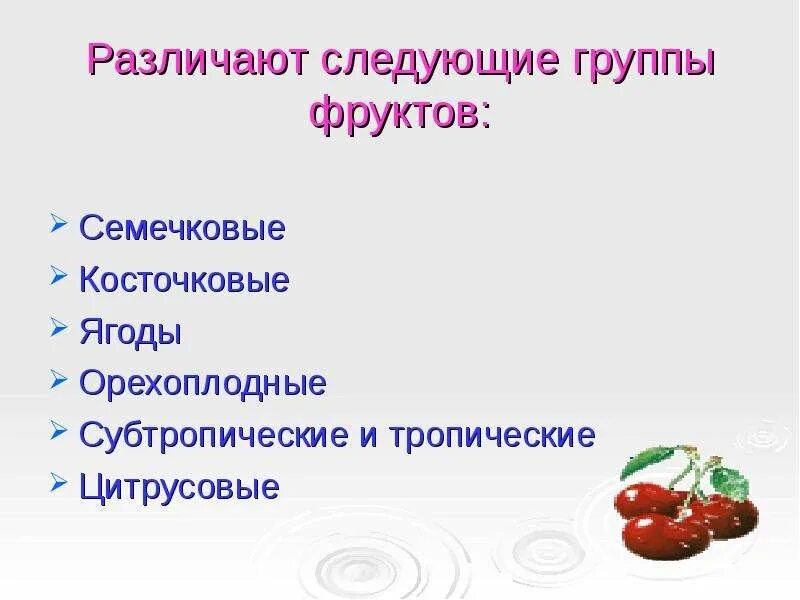 Классификация плодоовощных товаров. Плодовая группа. К какой группе относятся фрукты. Плодовая группа. Плодовая группа.