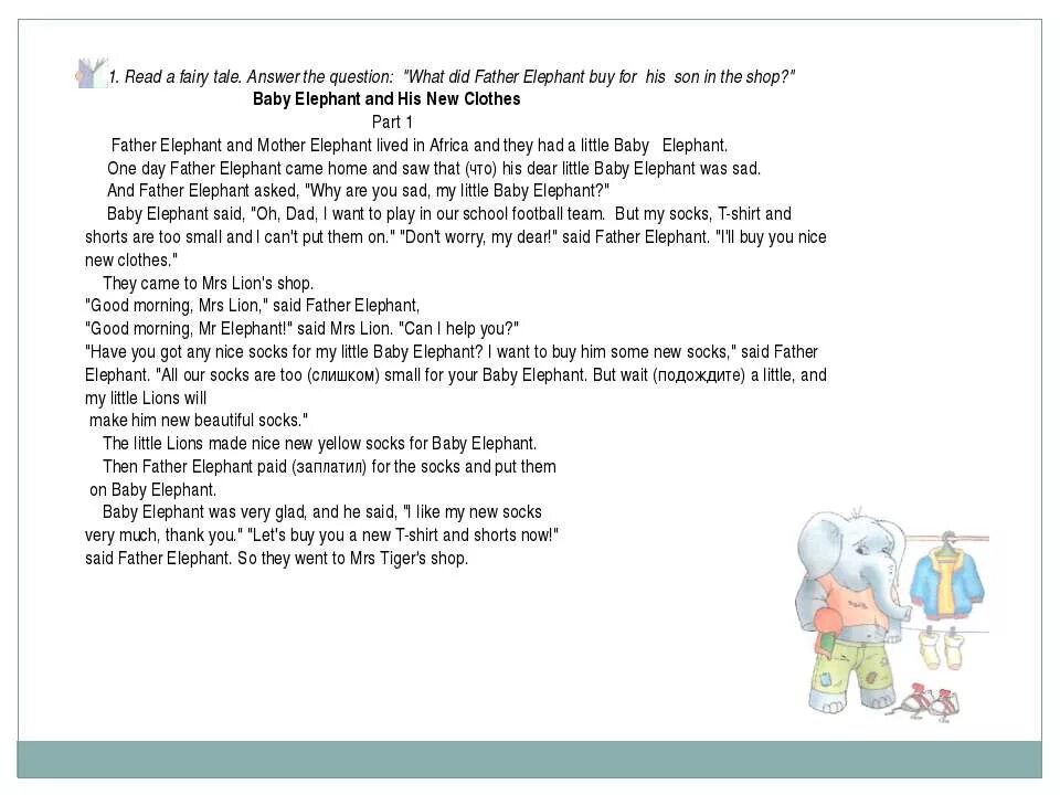 Read a Fairy Tale answer the questions what did father Elephant buy for his son in the shop перевод. Чтение текста на английском языке Baby Elephant and his New clothes. Текст по английскому языку 4 класс Baby Elephant and his New clothes. Английский язык 4 класс перевод текста Baby Elephant and his New clothes Part 1. What your father do