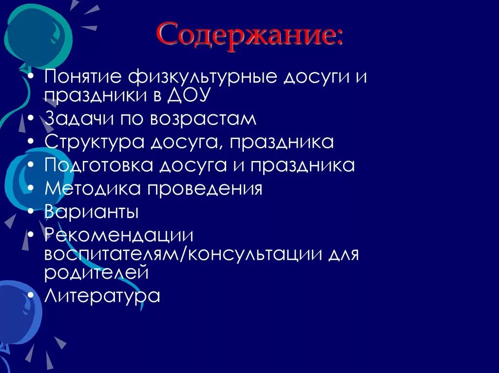 План физкультурных досугов. Структура физкультурного досуга. Структура досуга в детском саду. Задачи физкультурного досуга. Структура праздника в детском саду.