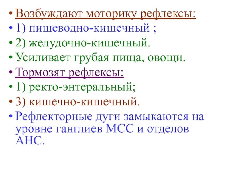 Возбуждающие рефлексы моторики кишечника. Ректо энтеральный рефлекс. Рефлексы тормозящие моторику кишечника. Местные рефлексы моторики кишечника.