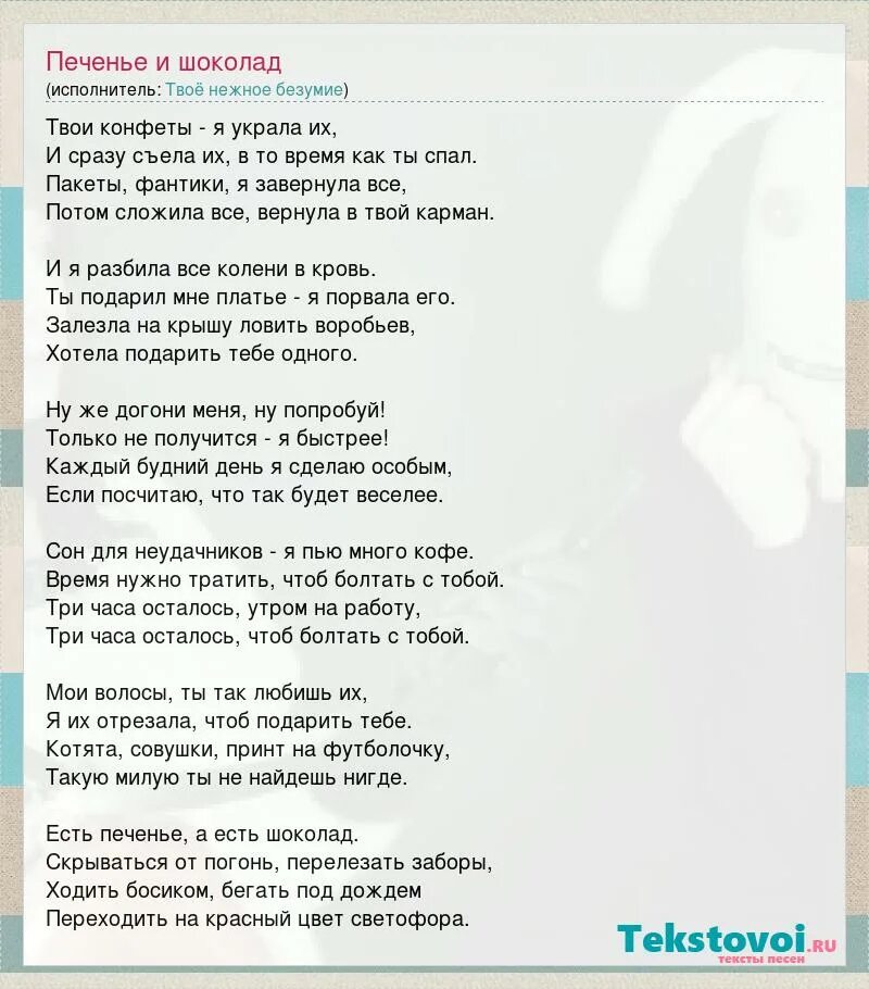 Печенюшка песня. Печенье и шоколад твое нежное безумие. Текст песни шоколад. Текст песни твоё нежное безумие. Текст песни печенье и шоколад твоё нежное безумие.