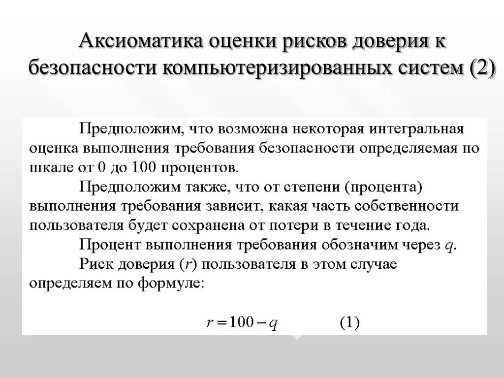 Риски доверия. Аксиоматика. Аксиоматика управления рисками. Интегральная оценка выполнения. Аксиоматика СТО.