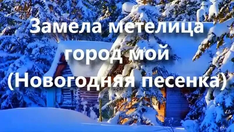 Детская замела метелица город мой. Замела метелица. новый год замела метелица. новый год замела метелица город мой. песенка замела метелица город мой.