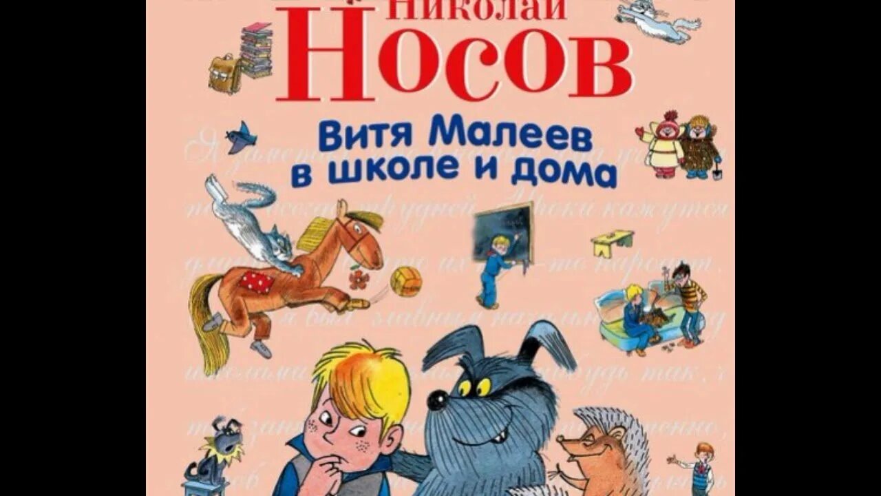 Рассказы носова малеев. Витя Малеев в школе и дома обложка книги. Вить Малеев в школе и дома. Н Н Носов Витя Малеев в школе и дома.