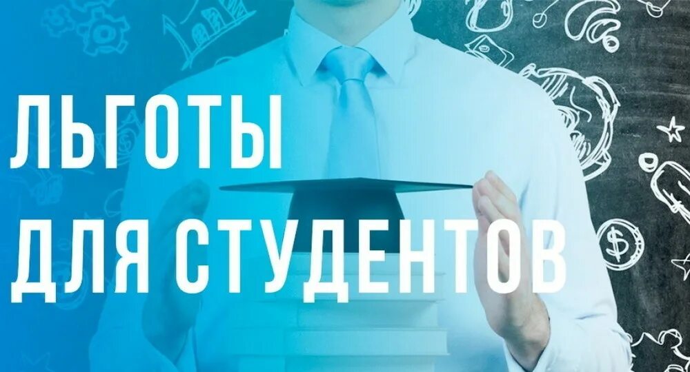 Пособие студентам 2023. Льготы студентам. Преимущества для студента. Студент с привилегиями. Льготы для студентов студенты.