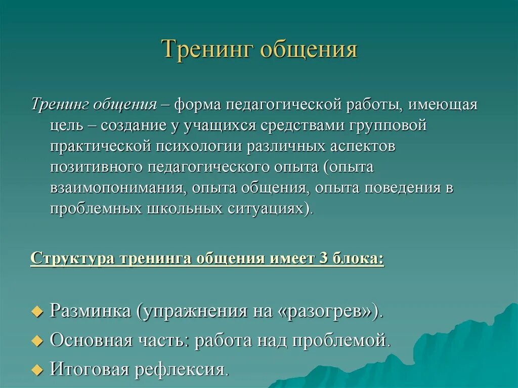 Характеристика тренинга. Тренинг общения это в психологии. Структура тренинга общения. Тренинг конструктивного общения. Тренинг общения презентация.