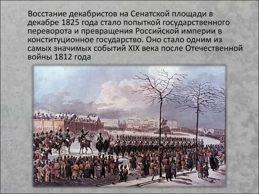 Сюжет события произошедшие с. 1825 Восстание Декабристов на Сенатской площади. 1825, 14 Декабря — восстание Декабристов в Петербурге.. Восстании на Сенатской площади в Петербурге 14 декабря. Санкт-Петербург, Сенатская площадь 14 декабря 1825 года.