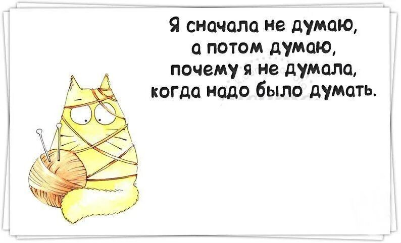 Сначала думай потом говори. Сначала говорю потом думаю. Я сначала говорю потом думаю. Сначала делаем потом думаем.