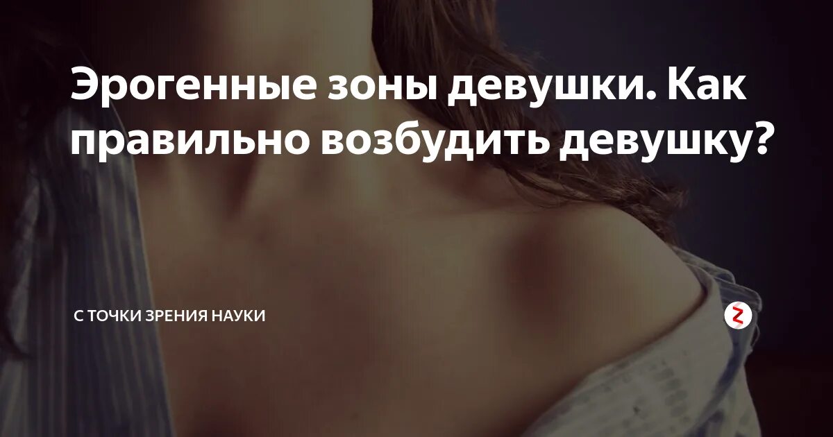 Места возбуждения девушек. Как возбудить девушку. Чувствительные части тела у девушек. Как правильно возбуждать девушку. Как понять что тебя возбуждает