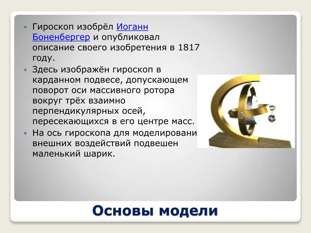 Гироскоп что это такое. Гироскоп стабилизатор. Разновидности гироскопических устройств. Навигационные приборы Ломоносова. Виды гироскопов.