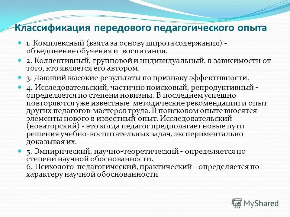 Передовой опыт в образовании. Классификация педагогического опыта. Виды передового педагогического опыта. Форма внедрения передового опыта. Изучение передового педагогического опыта.