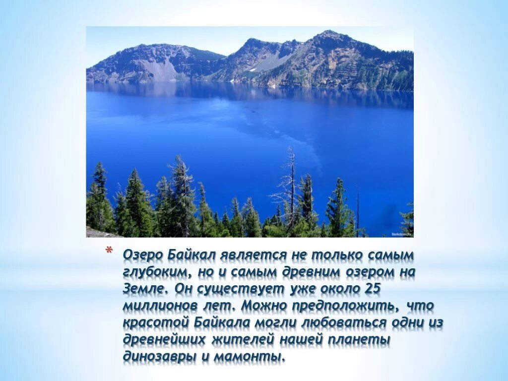 Озеро байкал работы. Озеро Байкал текст. Описание озера Байкал. Рассказ о Байкале. Озеро Байкал презентация.