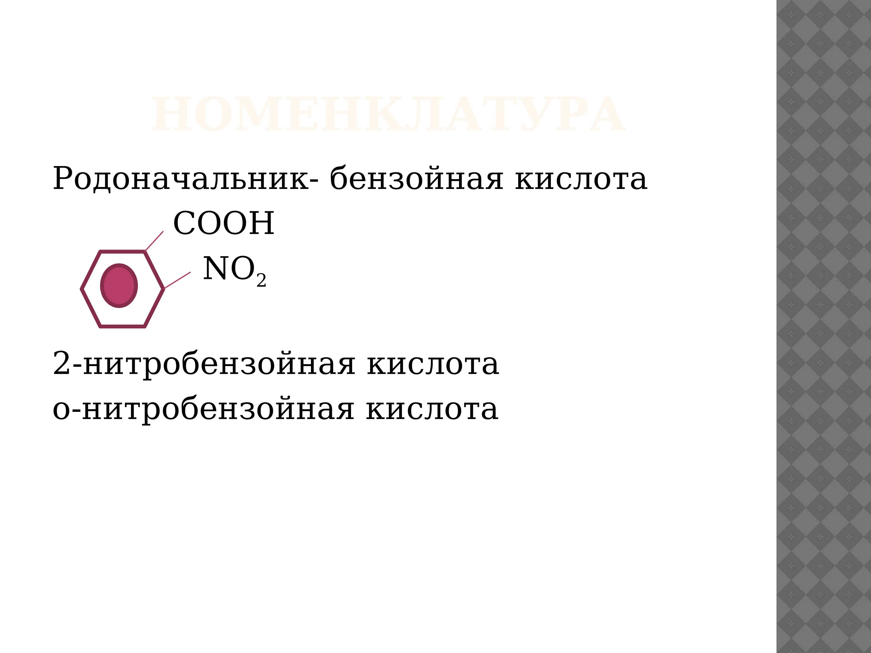 Бензойная кислота ароматическая. Бензойная кислота 3-нитробензойная кислота. МЕТА нитробензойная кислота. 2 Бензойная кислота. МЕТА нитробензойная кислота формула.