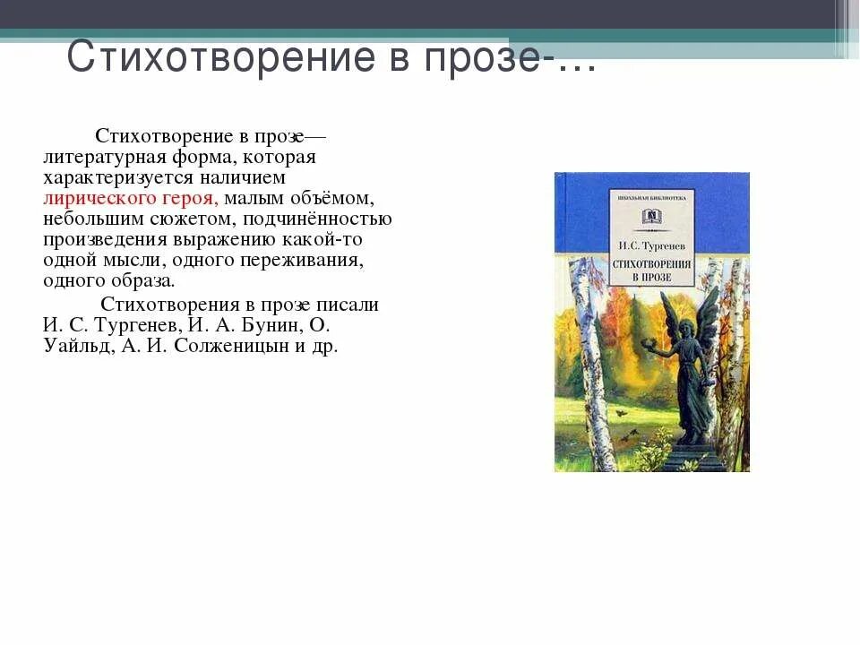 Почему называется стихотворение в прозе. Стихотворения в прозе. стихи в прозе. стихотворение в прозе примеры. лирическое стихотворение в прозе.