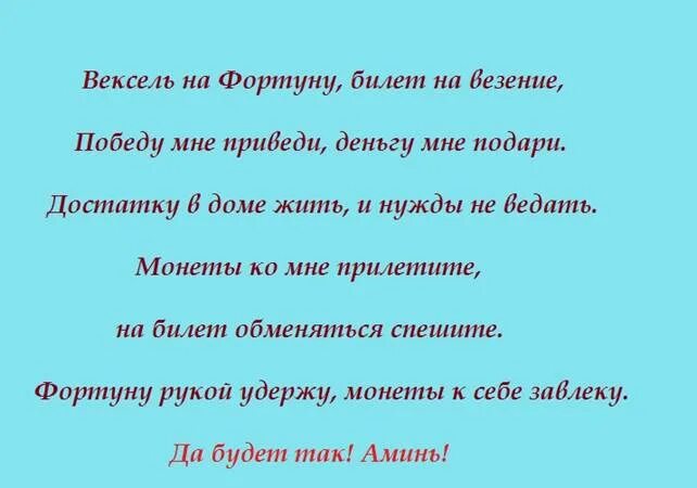 Заговор лотерейного билета на крупный. Заговор на выигрыш в лотерею. Заговор на удачу в лотерее. Заговор чтобы выиграть в лотерею. Молитва на удачу в розыгрыше.