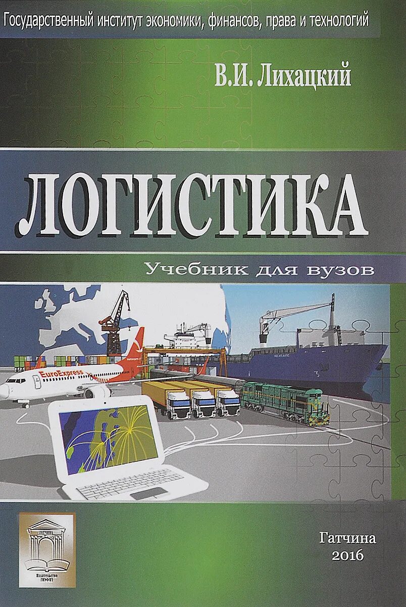 Логистика учебник. Книги по логистике. Учебное пособие по логистике. Книга по логистики.