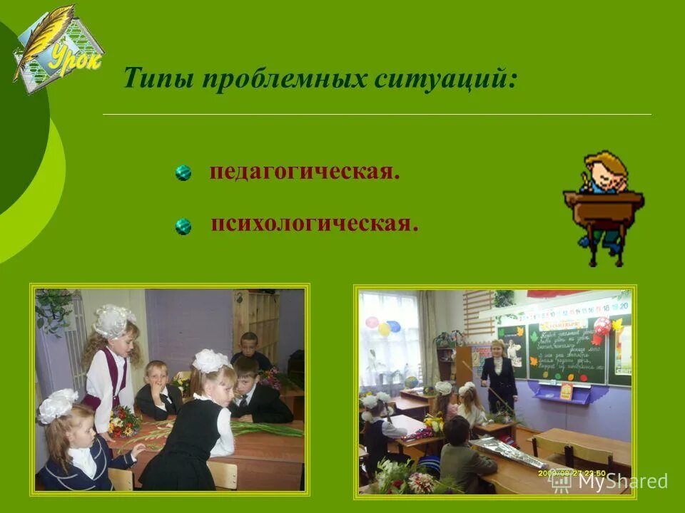педагогические ситуация начальные классы. педагогическая ситуация примеры в школе. педагогические ситуация начальные классы. педагогическая ситуация примеры. педагогические ситуация начальные классы.