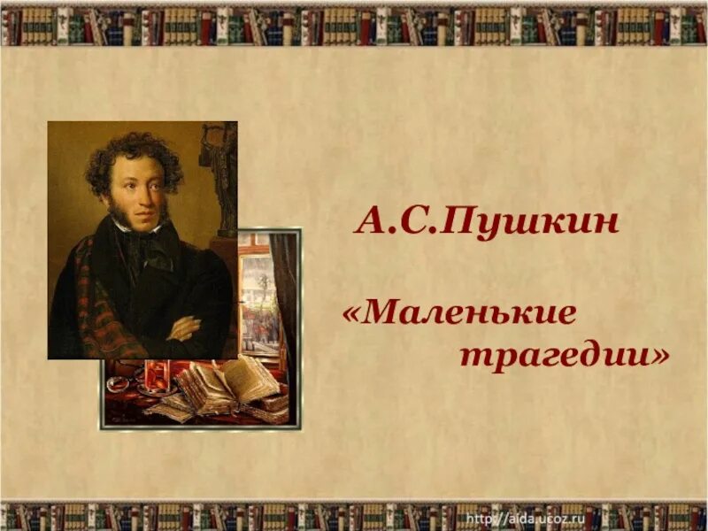 Пушкин маленькие комедии. Пушкин "маленькие трагедии". Пушкин маленькие трагедии презентация. Маленькие трагедии презентация 9 класс. Титульный лист Пушкин маленькие трагедии.