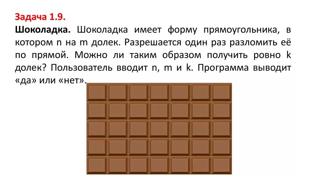 Шоколад имеет. Задача про шоколадку. Задачи про шоколад. Задача про деление шоколадки. Задача с плиткой шоколада.