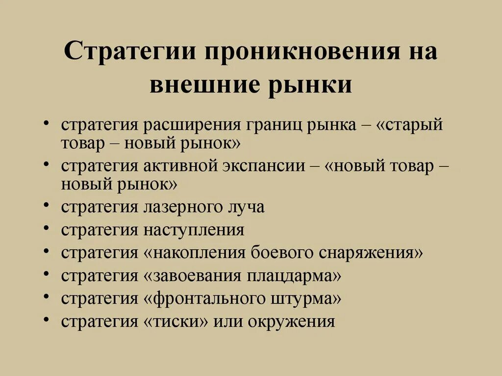 Стратегии проникновения на внешние рынки. Стратегия проникновения на рынок. Что такое стратегия рыночного проникновения. Стратегии проникновения на зарубежный рынок. Стратегия расширения рынка