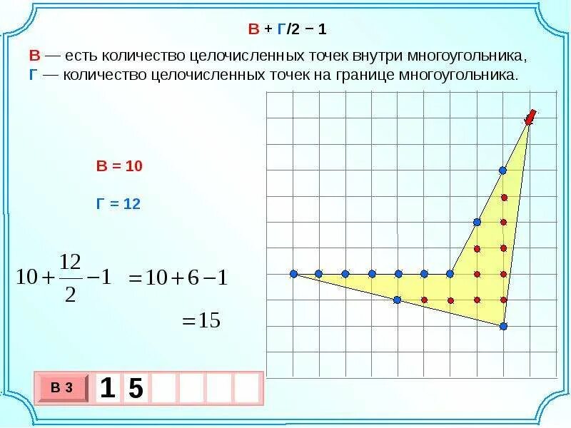 Точка расчета площади. Формула для нахождения площади многоугольника на клетчатой бумаге. формула пика для нахождения площади фигуры на клетчатой. формула вычисления площади по точкам. площадь фигуры формула пика.