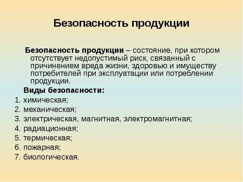 Безопасность продукции. Виды безопасности. Виды безопасности товаров. Безопасность товара пример.