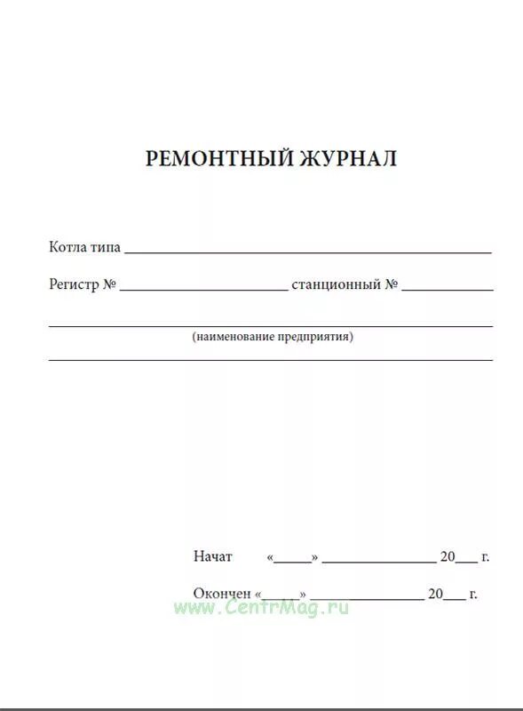 Журнал работы котлов. Ремонтный журнал тип котла. форма ремонтного журнала оборудования котельной. образец ремонтного журнала котлов. ремонтный журнал котельной.