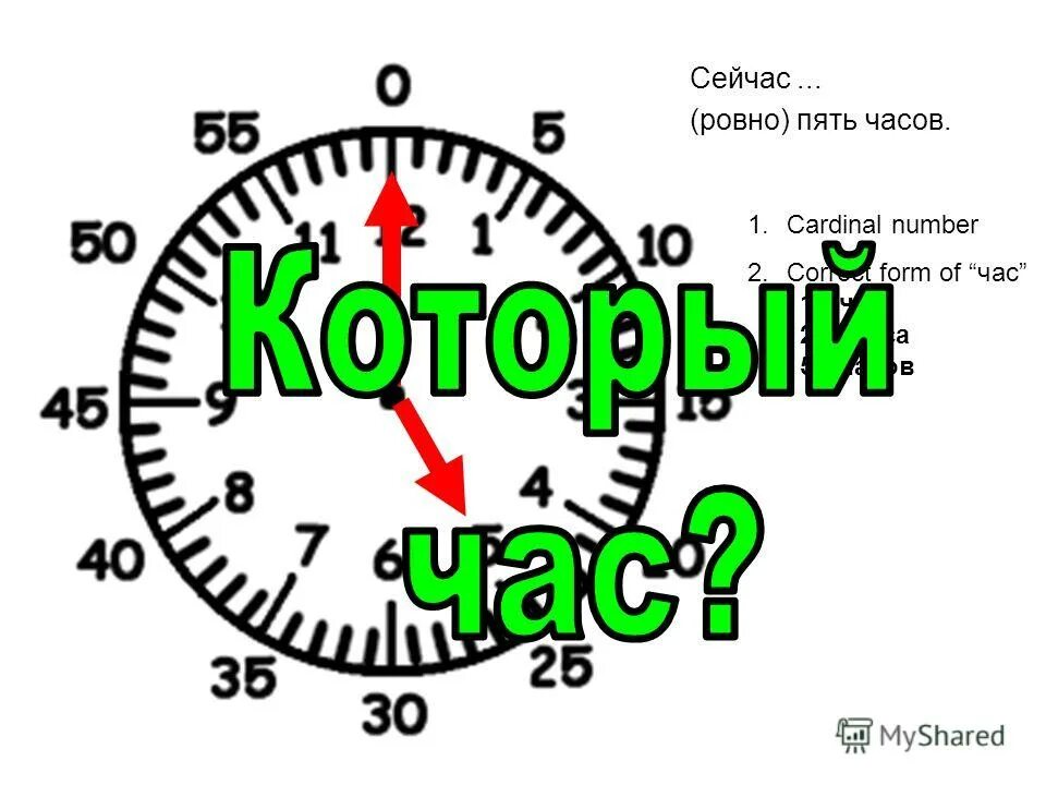 1 1.5 часа. 5 Часов. Ровно 5 часов. Пять часов. Двадцать минут шестого.