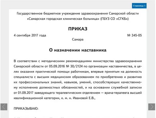 Закрепление наставника. Приказ о назначении наставника молодому специалисту образец. Приказ о наставниках стажировки. Приказ о назначении наставника в ДОУ образец. Приказ на водителя наставника при стажировке образец.