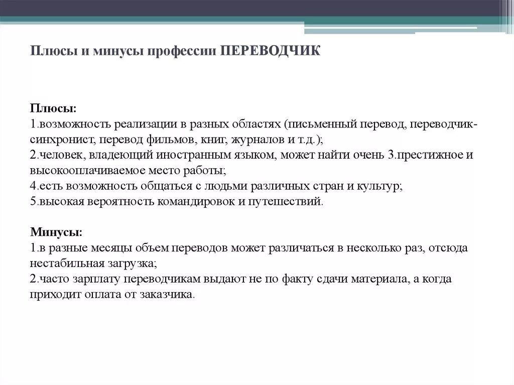 Профессия переводчик плюсы и минусы. Плюсы и минусы работы переводчиком. Плюсы профессии Переводчика. Минусы работы Переводчика. Плюсы быть врачом