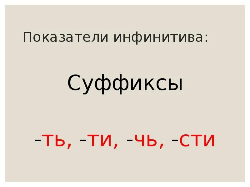 Инфинитив имеет суффиксы