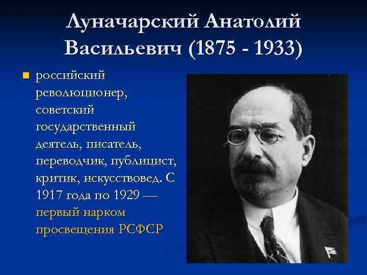 Луначарский нарком просвещения. Анатолия Васильевича Луначарского (1875-1933).