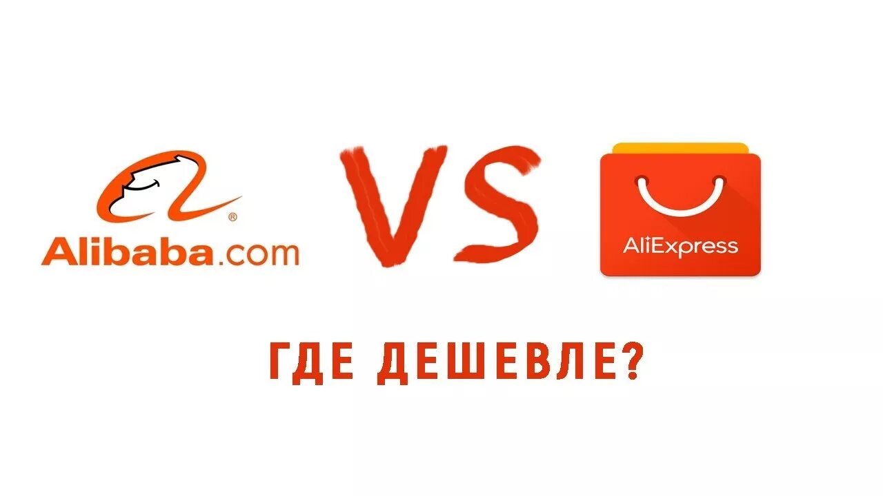 Alibaba ALIEXPRESS. Заказываем напрямую с Китаем. Але где купить