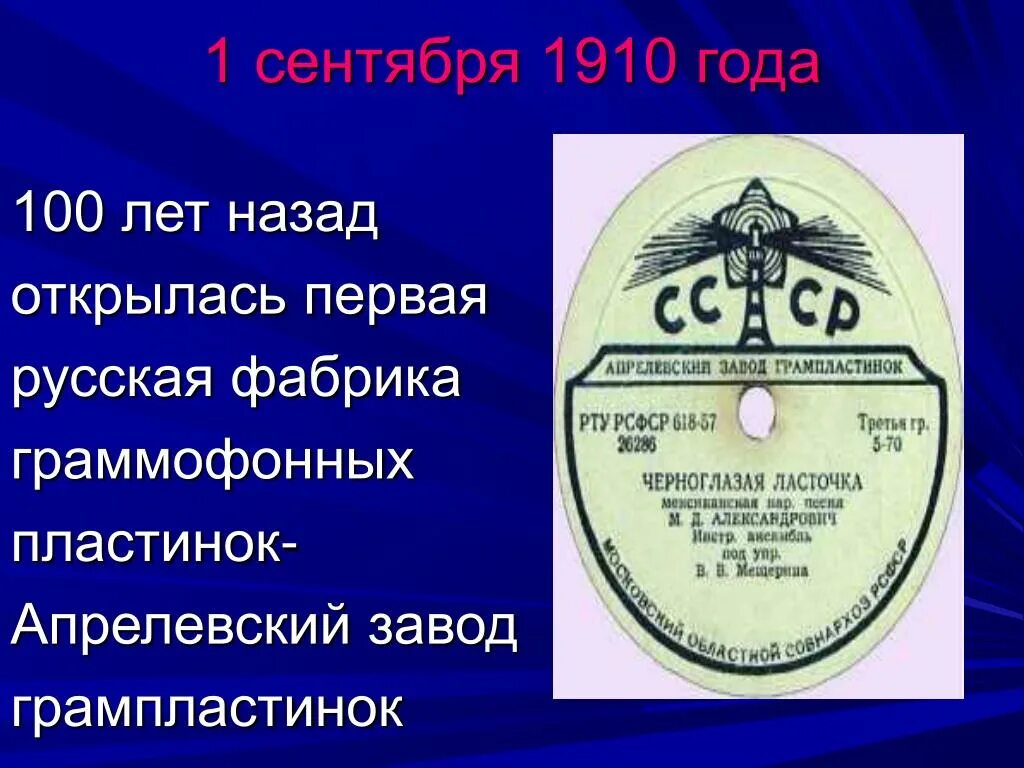 Апрелевский завод грампластинок 1910 года. Первая русская фабрика пластинок. Апрелевский завод грампластинок пластинка. Завод граммофонных пластинок. Сценарий первые открытия