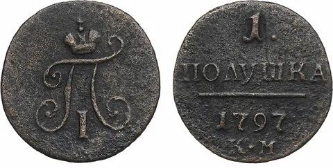 Полушка 1797 года