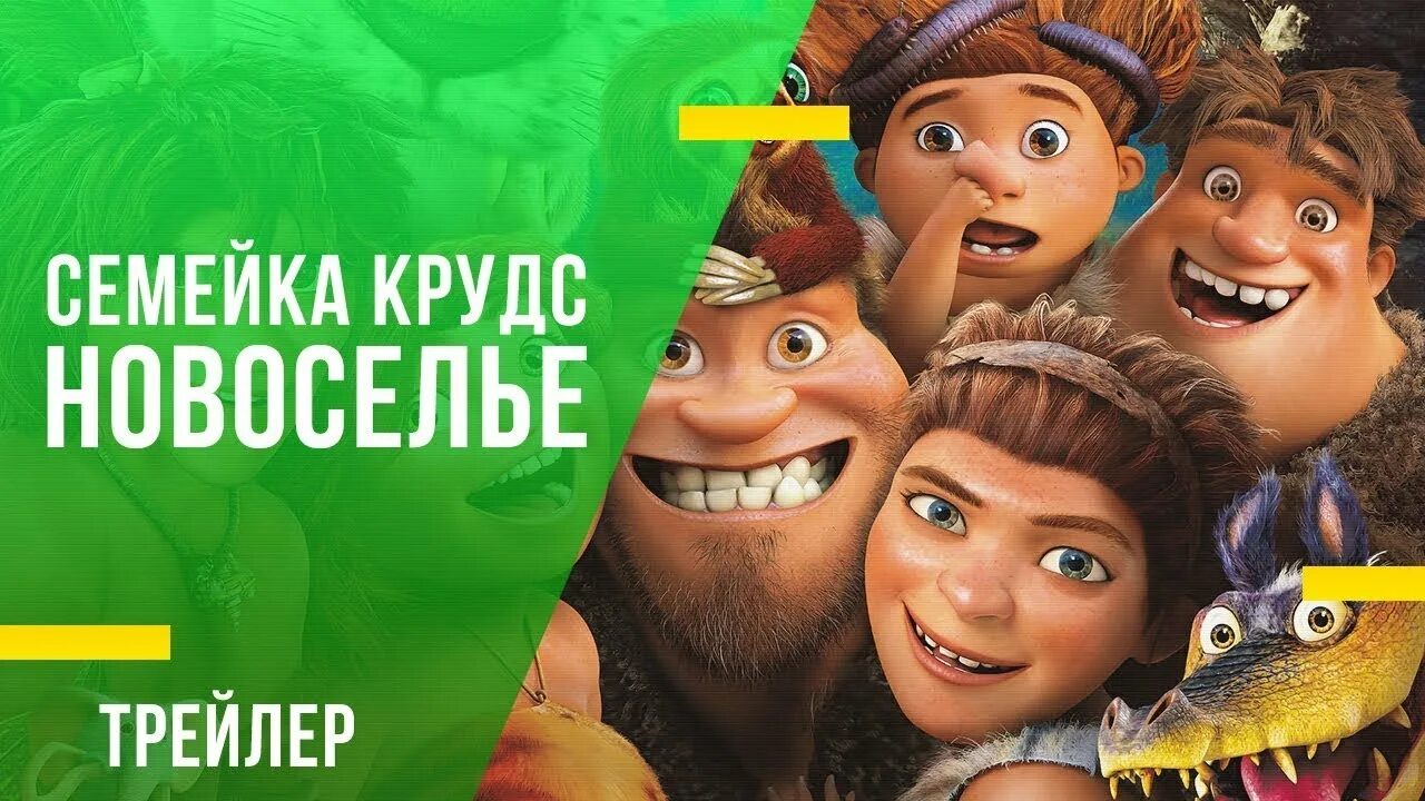Семейка крудс новоселье. Семейка крудс мультфильм 2020. Фильм семейка крудс новоселье. Семейка крудс новоселье русский. Семейка крудс 2 поцелуй.