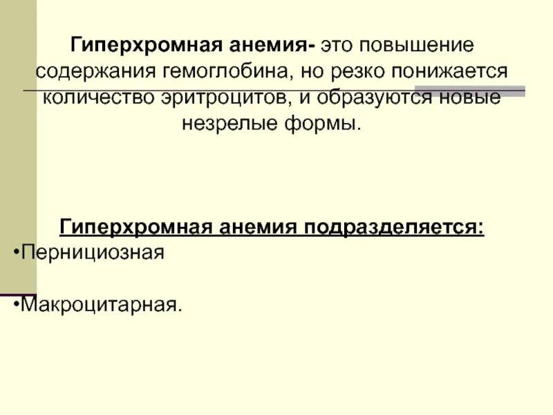 Гиперхромная анемия препараты. Гиперхромная макроцитарная анемия. Гемолитическая анемия макроцитарная. Макроцитарная гипохромная анемия. Гемоглобин при гиперхромной анемии.