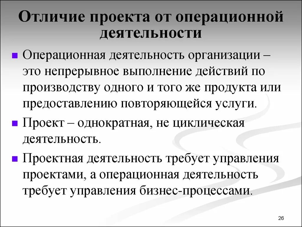 Что отличает деятельность. Что отличает проект от операционной деятельности. Проектная деятельность и Операционная деятельность сходства. Операционная деятельность отдела. Разница по операционной деятельности.