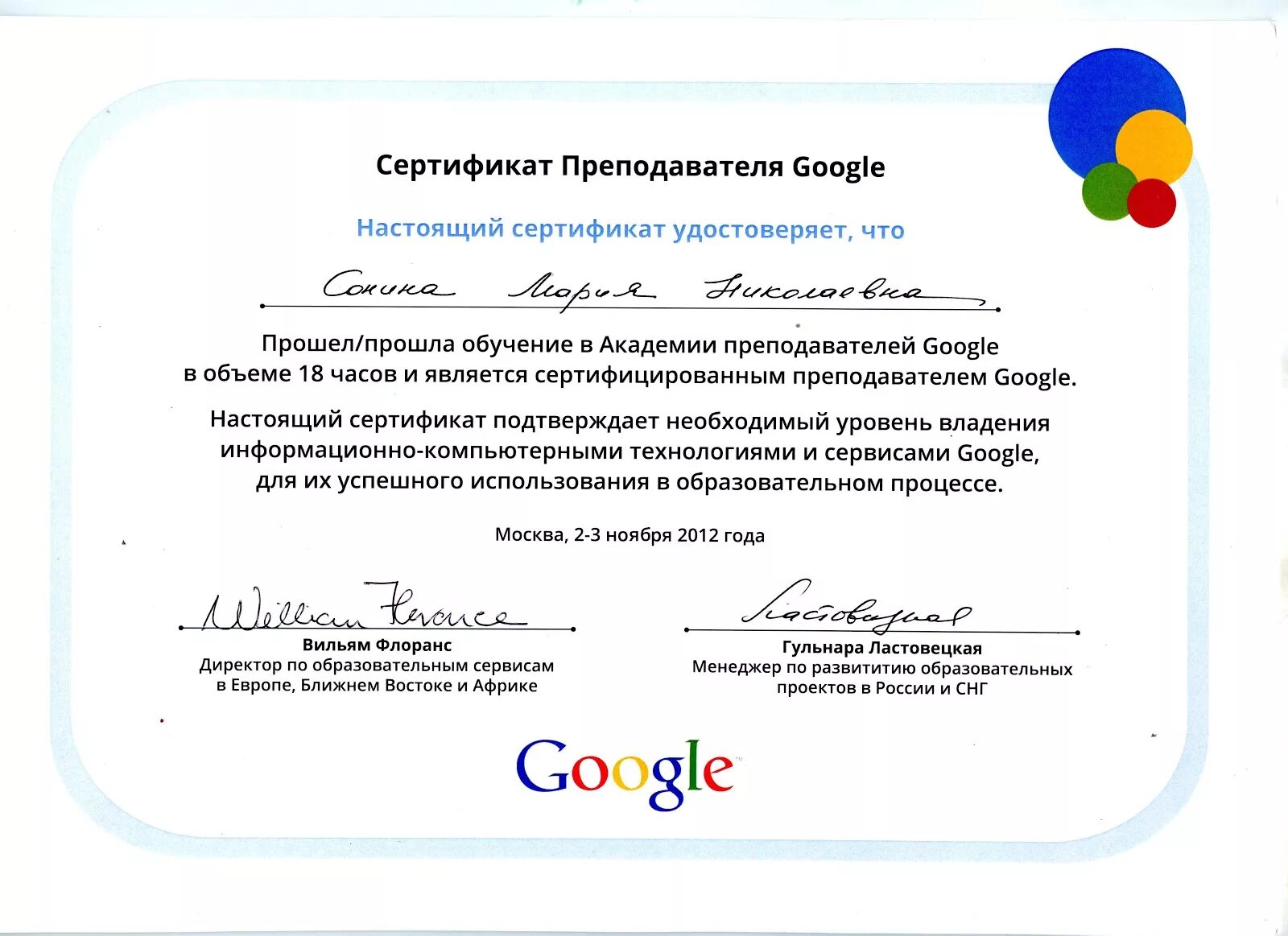 Сертификат Google. Сертификат преподавателя. Сертификат преподавателя гугл. Сертификат сертифицированного репетитора.