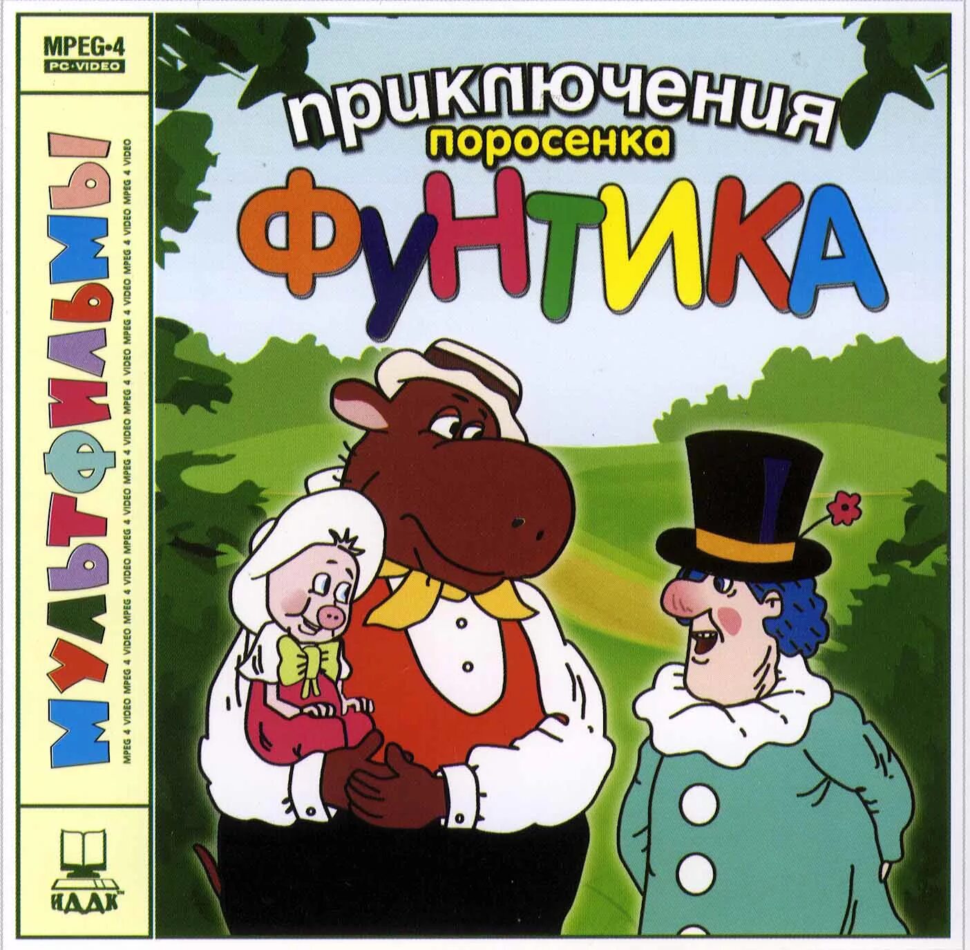 Приключения поросёнка фунтика спектакль. Аудиосказка фунтик. Аудиосказка фунтик. Поросенок фунтик vhs. Поросенок фунтик.