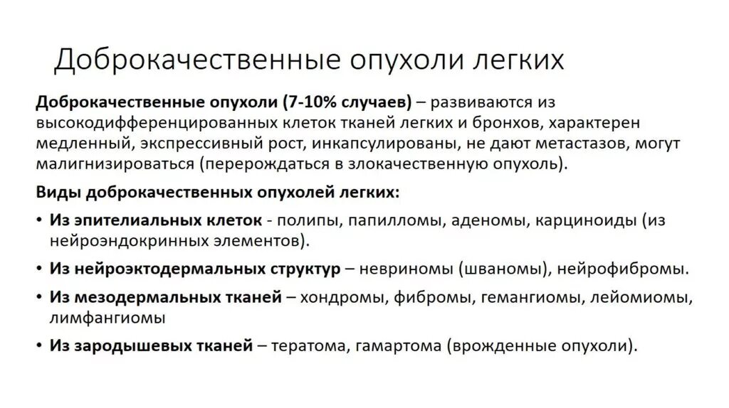 Доброкачественные опухоли легких. Доброкачественные опухоли легких классификация. Опухоли легкого классификация. Новообразования легких классификация. Образование в легких что это может быть