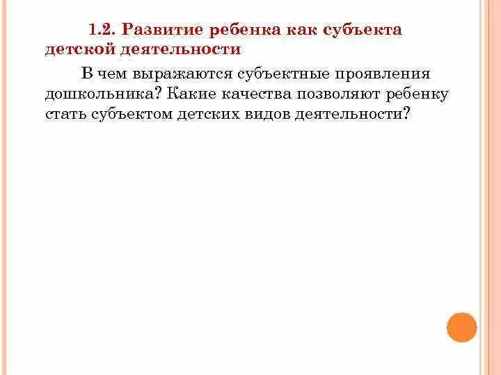 Развитие ребенка как субъекта отношений. Развитие ребенка как субъекта детской деятельности. В чем выражаются субъектные проявления дошкольника.. Ребенок как субъект деятельности. Ребенок как субъект детской деятельности.