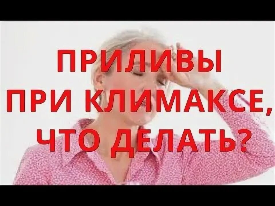 Климакс приливы ночами. Приливы при климаксе. Приливы при климаксе что делать. Замучили приливы. Приливы что делать.